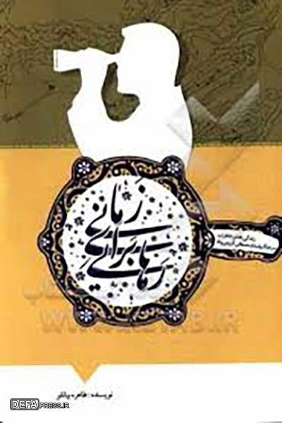 روایت مقاومت در قاب قلم؛ انتشار دو کتاب از خاطرات رزمندگان لشکر ۱۰ سیدالشهدا(ع)
