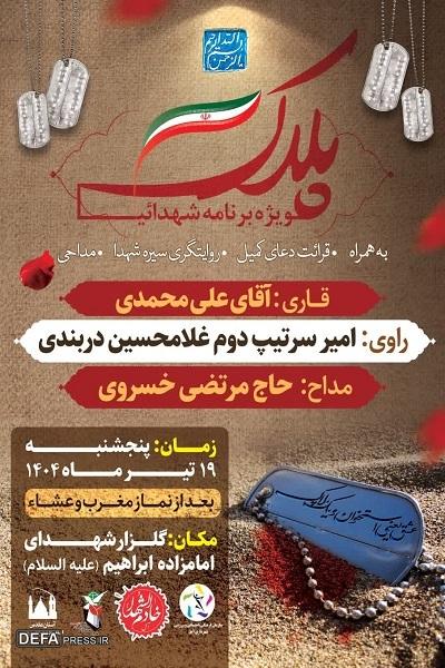برگزاری ویژه برنامه شهدای «پلاک» در آمل