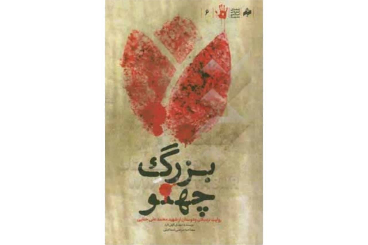 پادکست/ معرفی کتاب «بزرگ چَهنو»