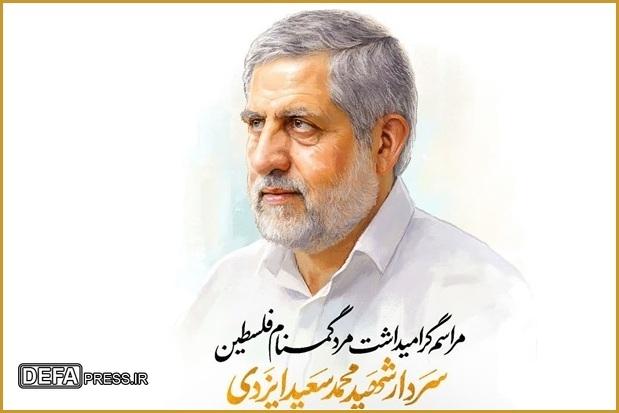مراسم بزرگداشت سردار شهید «محمد سعید ایزدی» برگزار می‌شود