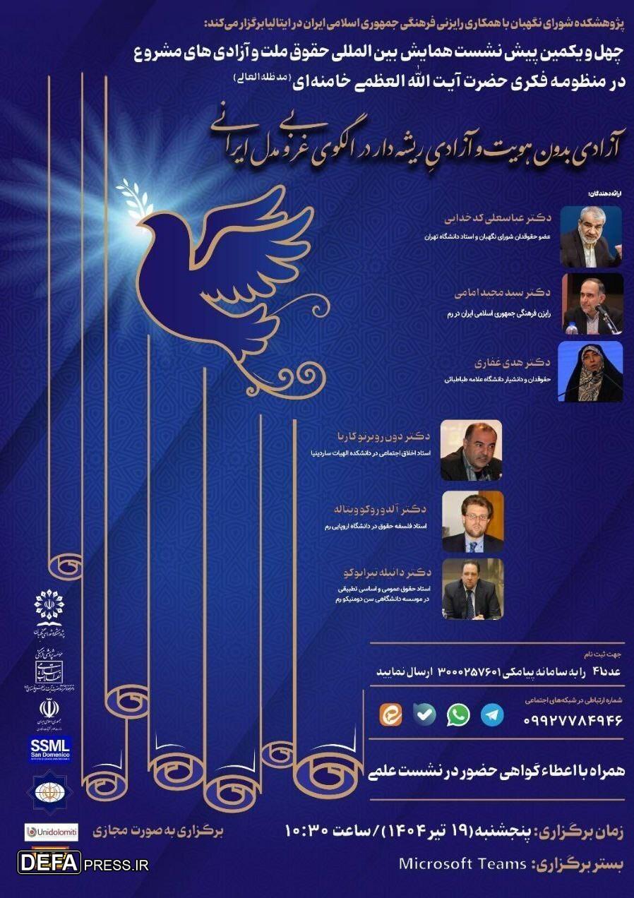 پیش‌نشست همایش بین‌المللی «حقوق ملت و آزادی‌های مشروع» برگزار می‌شود