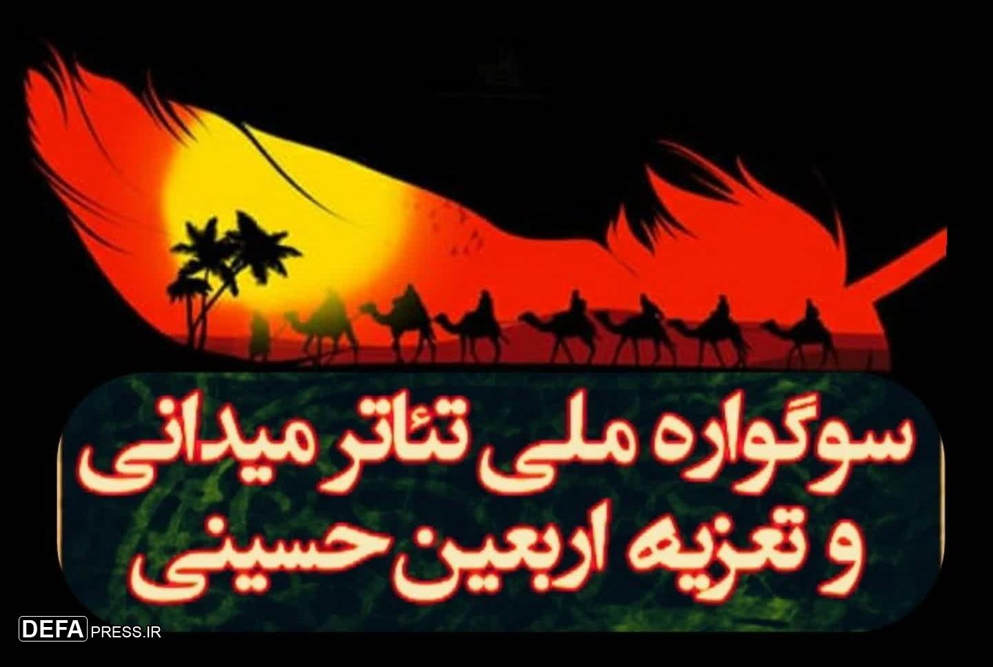 فراخوان ششمین «سوگواره ملی تئاتر میدانی و تعزیه اربعین حسینی» منتشر شد