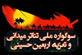 فراخوان ششمین «سوگواره ملی تئاتر میدانی و تعزیه اربعین حسینی» منتشر شد