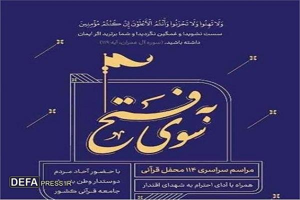 محافل قرآنی ویژه «شهدای اقتدار» در استان سمنان برگزار می شود