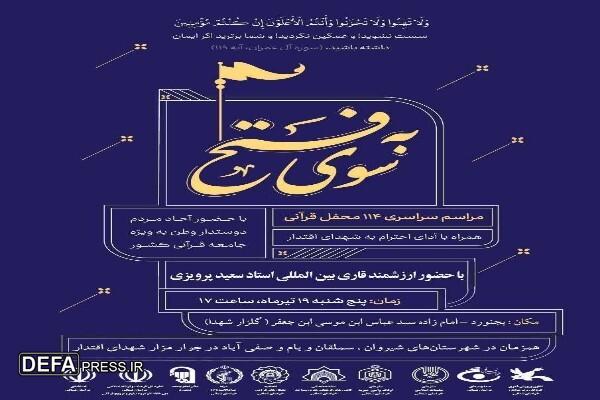 محفل قرآنی «به‌سوی فتح» در خراسان شمالی برگزار می‌شود 