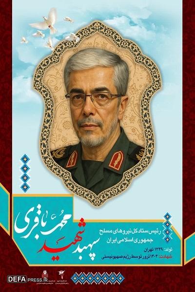 پوستر/ سپهبد شهید «محمد باقری»