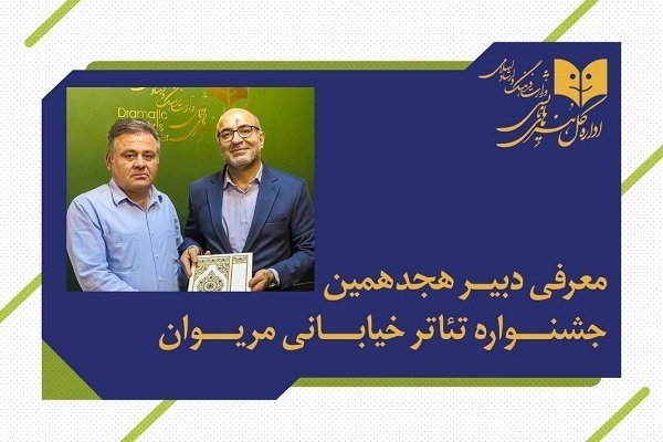 «فاتح بادپروا» دبیر جشنواره بین‌المللی تئاتر خیابانی مریوان شد