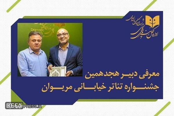 «فاتح بادپروا» دبیر جشنواره بین‌المللی تئاتر خیابانی مریوان شد