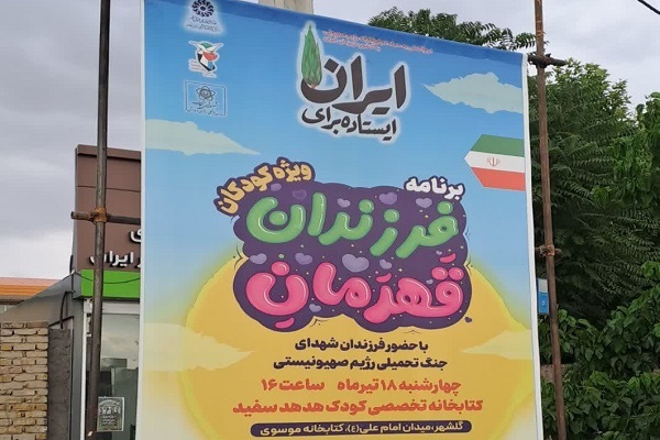 تصاویر/ تجلیل از فرزندان شهدای مدافع وطن زنجان در ویژه برنامه «فرزندان قهرمان»