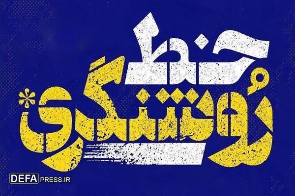 برگزاری رویداد توانمندسازی فعالان فرهنگی در مشهد