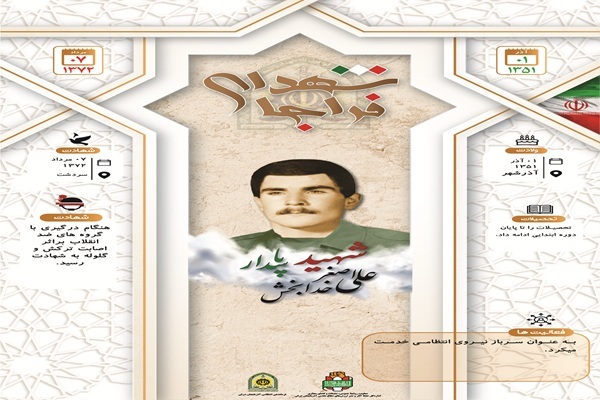 اینفوگرافی/شهید پاسدار «علی اصغر خدا بخش»