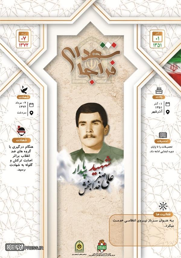 اینفوگرافی/شهید پاسدار «علی اصغر خدا بخش»