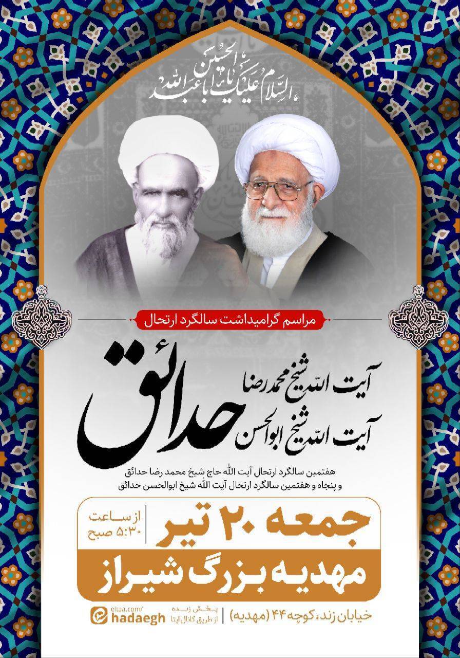 برپایی سالگرد ارتحال آیت‌الله محمدرضا و ابوالحسن حدائق