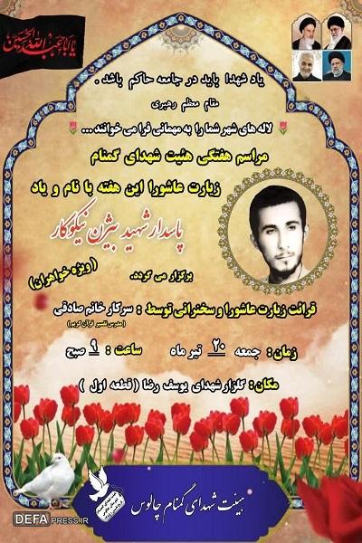برگزاری مراسم بزرگداشت شهید «نیکوکار» در چالوس