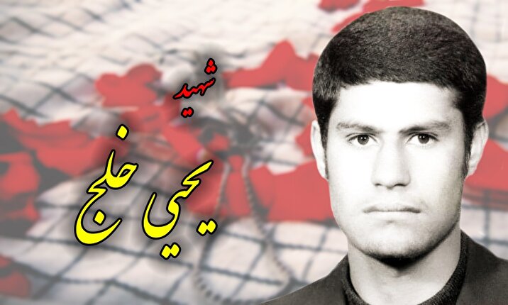 شهید خلج: جنگ را فراموش نکنید که سرنوشت آن به‌دست شماست