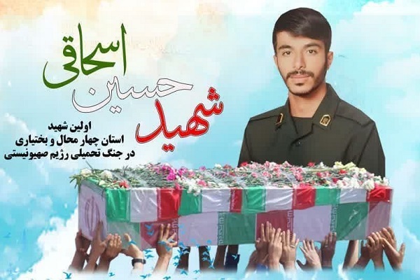 اعلام مراسم تشییع شهید «حسین اسحاقی» در لردگان