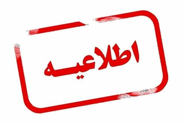 مردم فارس فریب اطلاعیه‌های جعلی را نخورند