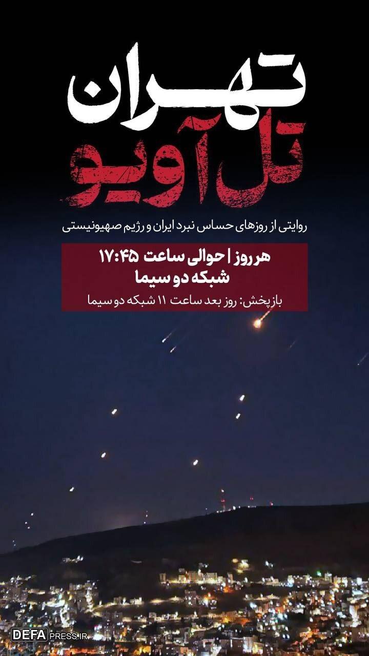 آغاز پخش مستند «تهران - تل‌آویو» از شبکه دو سیما/ روایتی از روزهای حساس نبرد