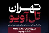 آغاز پخش مستند «تهران - تل‌آویو» از شبکه دو سیما/ روایتی از روزهای حساس نبرد