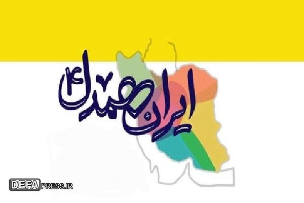 اجرای پویش «برای ایران همدل» در شهرستان سنندج