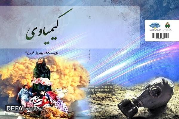 معرفی کتاب «کیمیاوی»؛ روایتی داستانی از واقعه تلخ بمباران شیمیایی سردشت کردستان