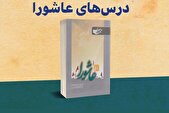 درس‌های عاشورا