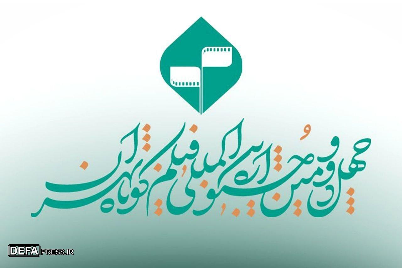 مهلت ارسال آثار به چهل و‌دومین جشنواره بین‌المللی فیلم کوتاه تهران تمدید شد