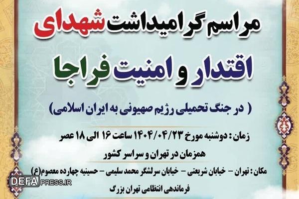 مراسم گرامیداشت شهدای اقتدار و امنیت فراجا