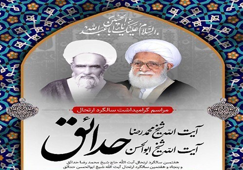 برپایی سالگرد ارتحال آیت‌الله محمدرضا و ابوالحسن حدائق