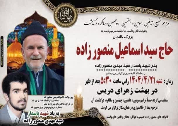 پدر بزرگوار شهید والامقام سیدمهدی منصورزاده به فرزند شهیدش پیوست