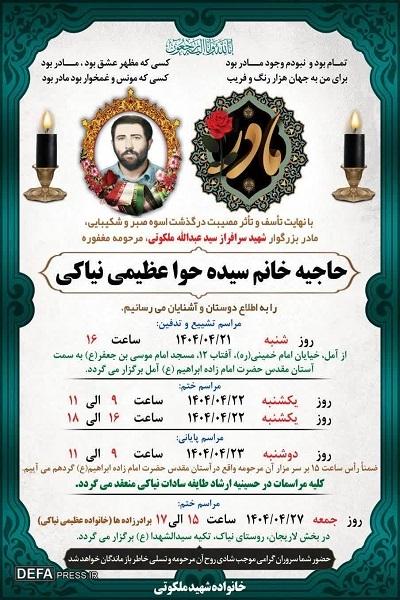 مادر شهید «ملکوتی» آسمانی شد
