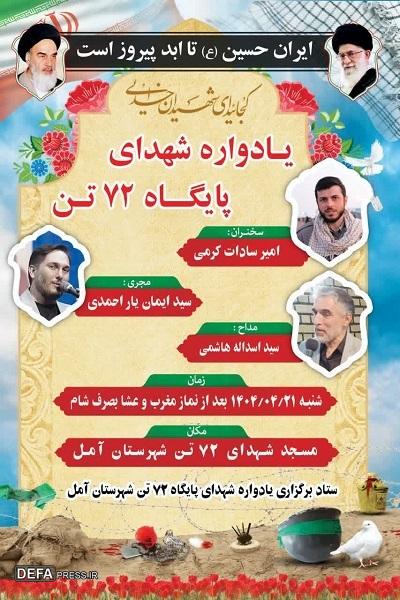 برگزاری یادواره شهدای پایگاه ۷۲ تن آمل