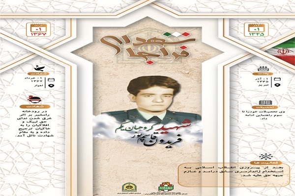 اینفوگرافی/شهید گروهبان یکم «فریدون قاسم پور»