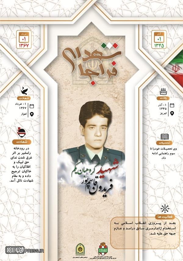 اینفوگرافی/شهید گروهبان یکم «فریدون قاسم پور»