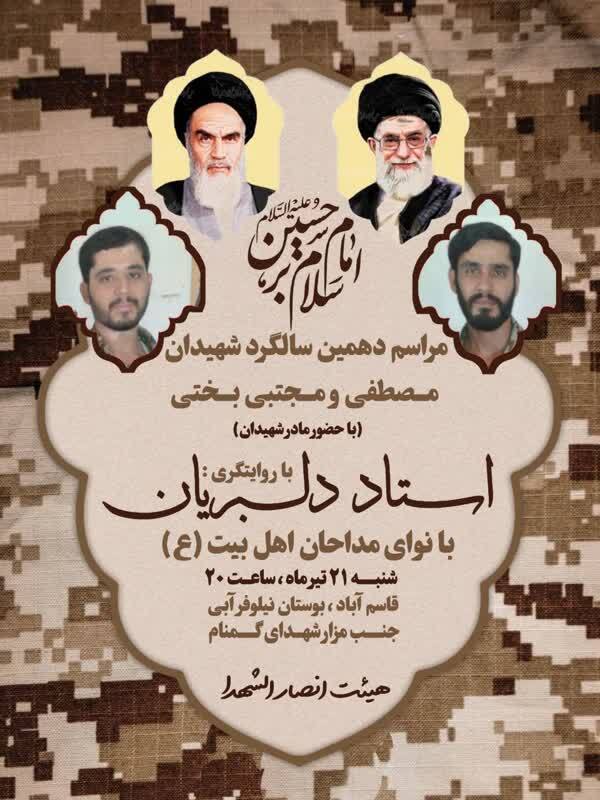 برگزاری مراسم دهمین سالگرد شهیدان بختی در مشهد