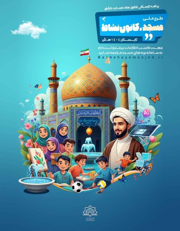 اجرای طرح ملی «مسجد، کانون نشاط» در کانون‌های مساجد استان سمنان