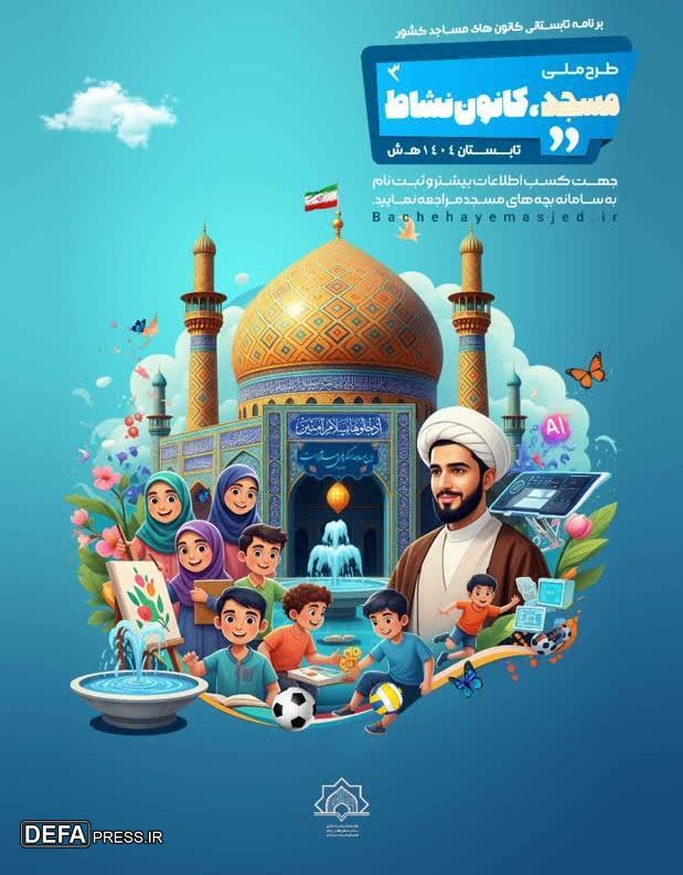 جرای طرح ملی «مسجد، کانون نشاط» درکانون‌های مساجد استان سمنان