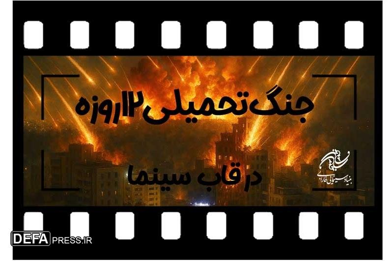 فراخوان بنیاد سینمایی فارابی به منظور ساخت فیلم با موضوع «جنگ تحمیلی ۱۲ روزه»
