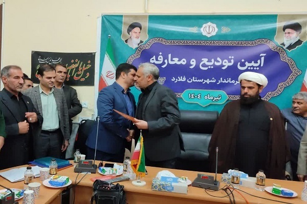 فرماندار شهرستان فلارد چهارمحال و بختیاری معرفی شد