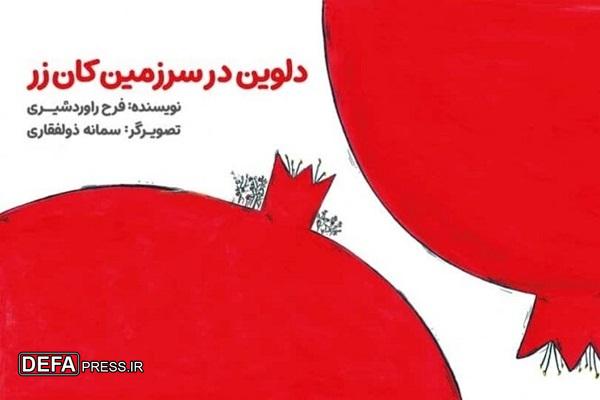 کتاب «دلوین در سرزمین کان زر» منتشر شد