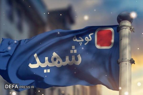نامگذاری معبری به نام شهید شادمانی در همدان