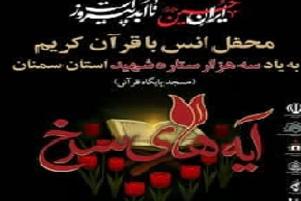 برگزاری محفلی قرآنی در دیباج به یاد سه هزار شهید استان سمنان