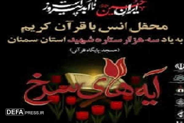 برگزاری محفلی قرآنی در دیباج به یاد سه هزار شهید استان سمنان برگزاری محفلی قرآنی در دیباج به یاد سه هزار شهید استان سمنان