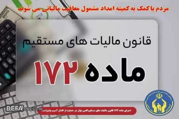 مردم با کمک به کمیته امداد مشمول معافیت مالیاتی می شوند