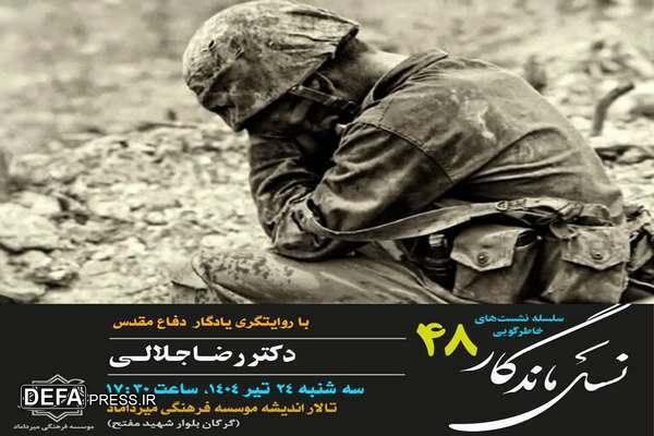 چهل و هشتمین نشست « نسل ماندگار » استان گلستان