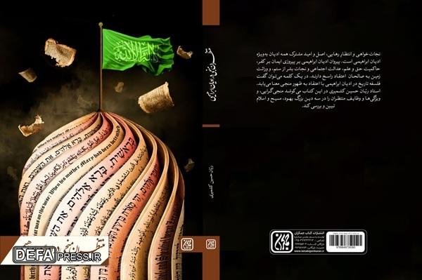 «منتظران منجی در ادیان ابراهیمی» منتشر شد