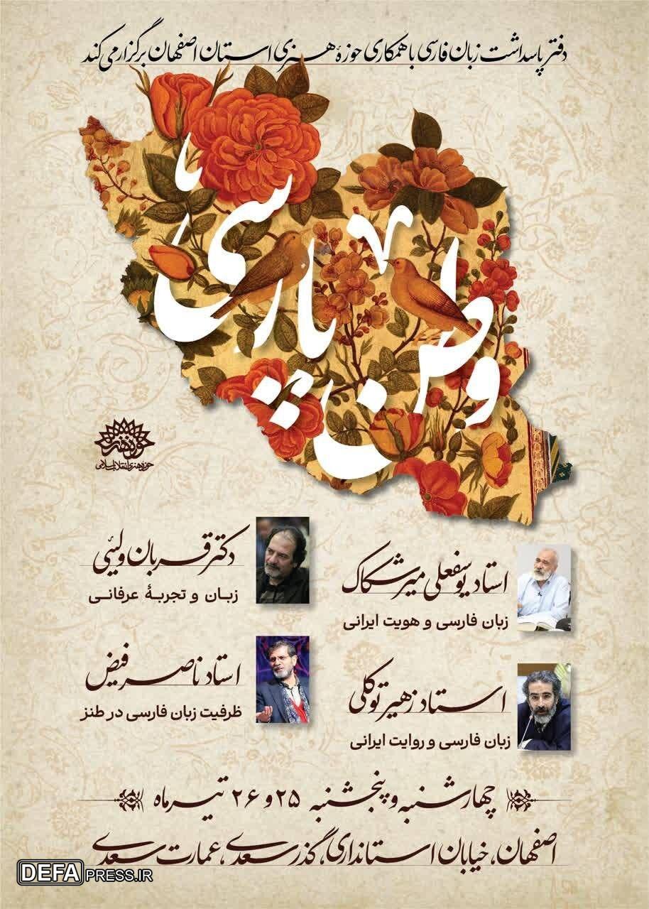 «وطن پارسی» به اصفهان رسید