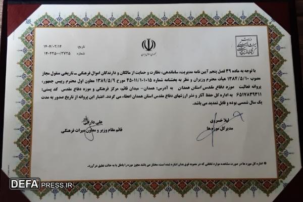 موزه دفاع مقدس و مقاومت همدان به فهرست موزه‌های میراث‌فرهنگی استان پیوست