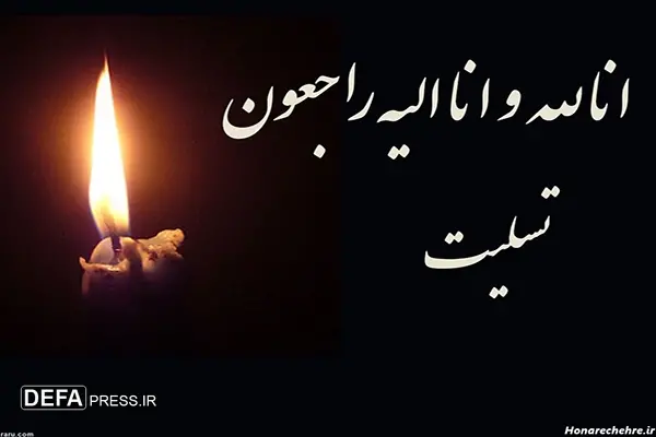 درگذشت همسر گرانقدر جانباز شهید اکبر کلواری و پیام تسلیت مسئولان دفاع مقدس فردیس