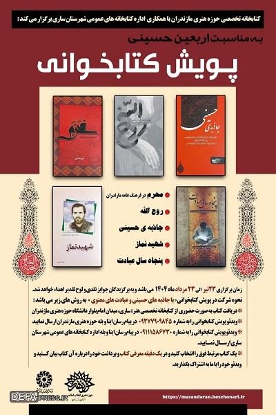 برگزاری پویش کتابخوانی «با جاذبه‌های حسینی و عبادت‌های معنوی» در مازندران